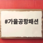 가을공항패션 셀럽들의 버건디 톤온톤 코디가 궁금하다 가을공항패션