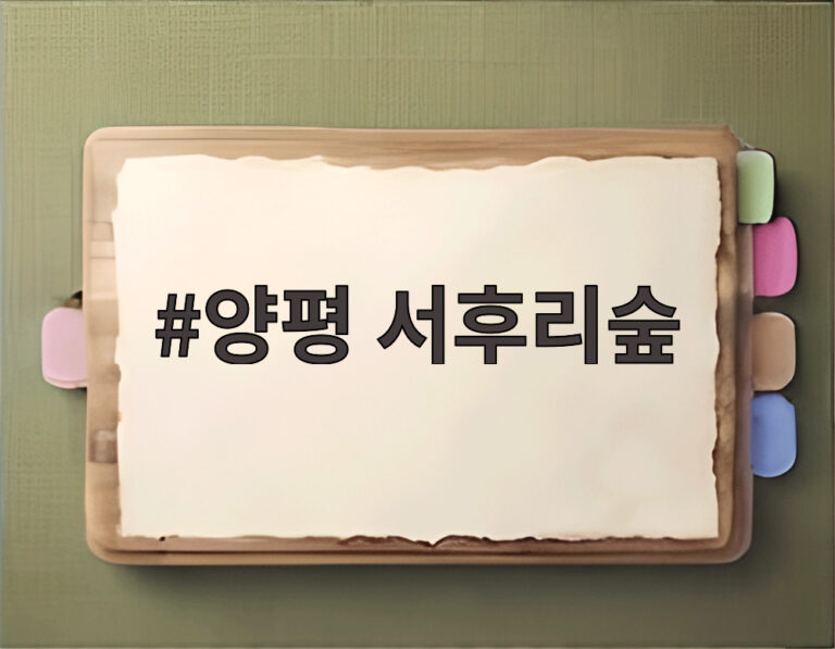 양평 서후리숲