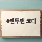 맨투맨 코디