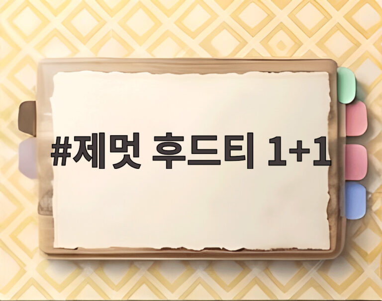 제멋 후드티 1+1
