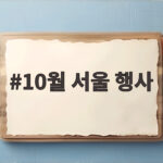 10월 서울 행사 이번 주말 가볼 만한 곳 총정리 10월 서울 행사
