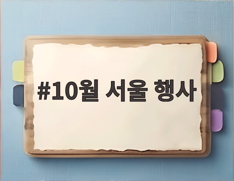 10월 서울 행사