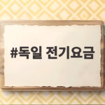 독일 전기요금