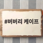 버버리 케이프