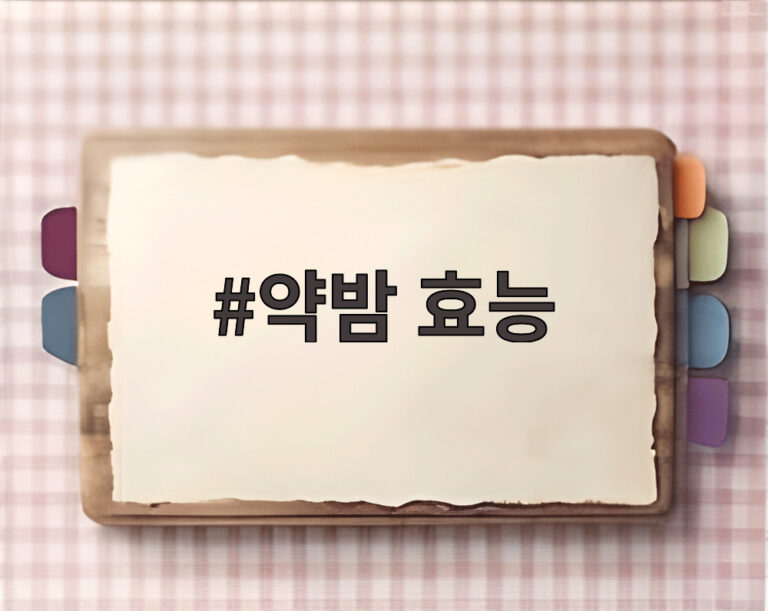 약밤 효능