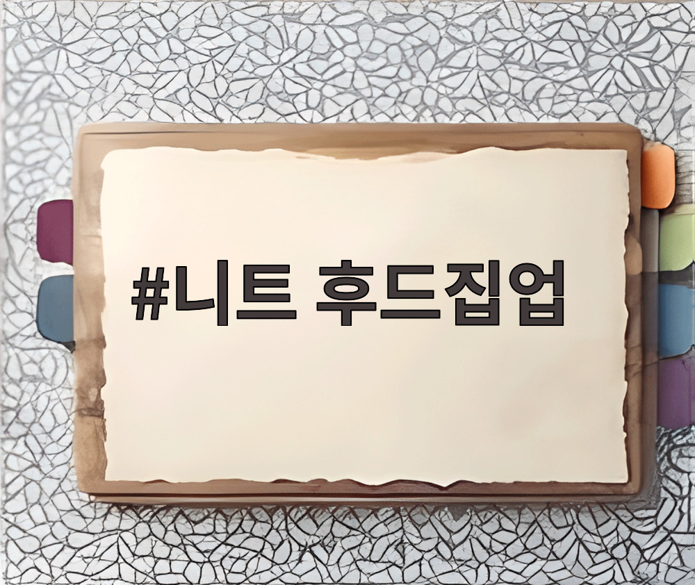 니트 후드집업