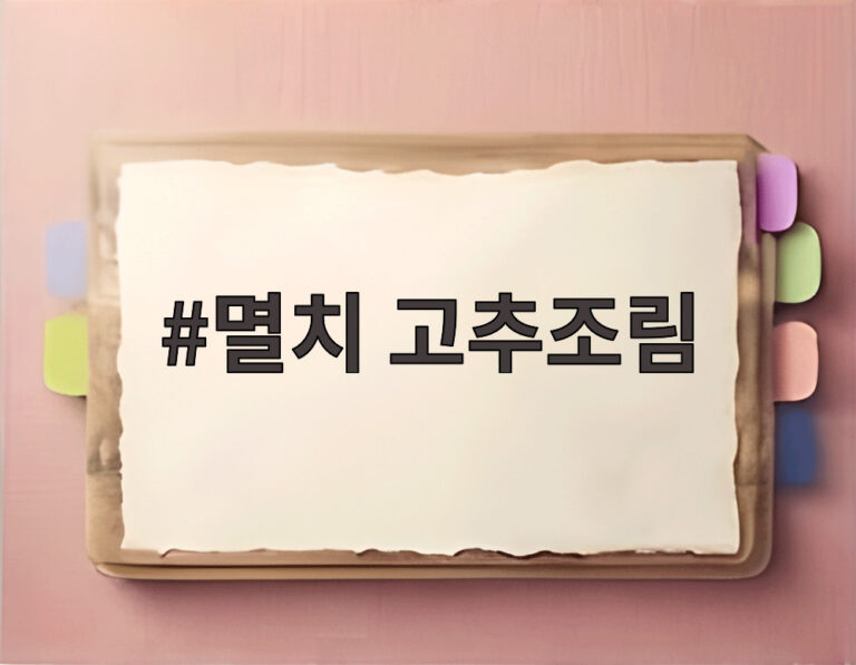 멸치 고추조림