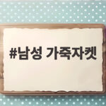 남성 가죽자켓 가격대별 퀄리티 비교해 보니 놀라웠다 남성 가죽자켓