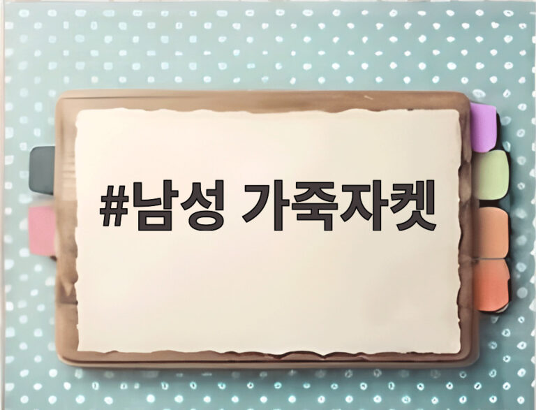 남성 가죽자켓