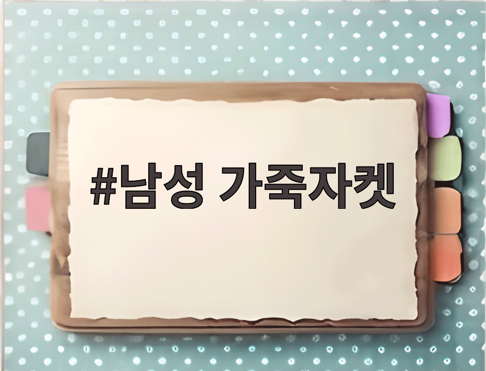 남성 가죽자켓
