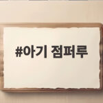 아기 점퍼루 사용 시기와 대여 후기 하루 20분 실내 놀이 안전 팁 아기 점퍼루