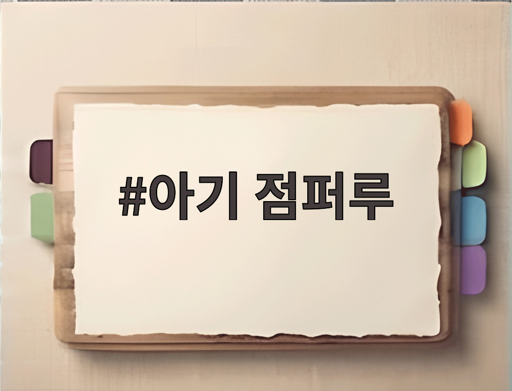 아기 점퍼루