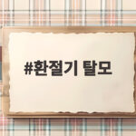 환절기 탈모