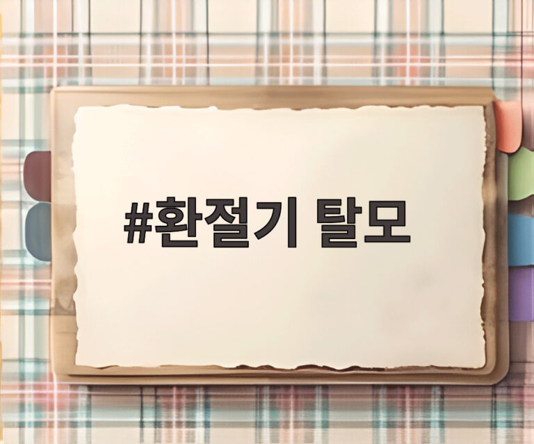 환절기 탈모