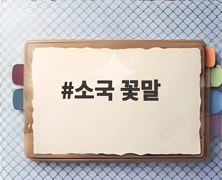 소국 꽃말