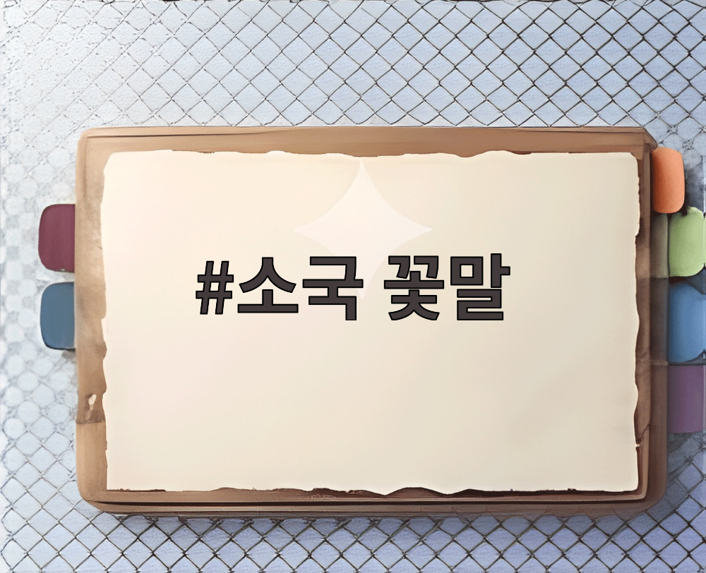 소국 꽃말