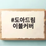 도아드림 이불커버로 구스이불을 오래 쓰는 법 지금 확인해보세요 도아드림 이불커버