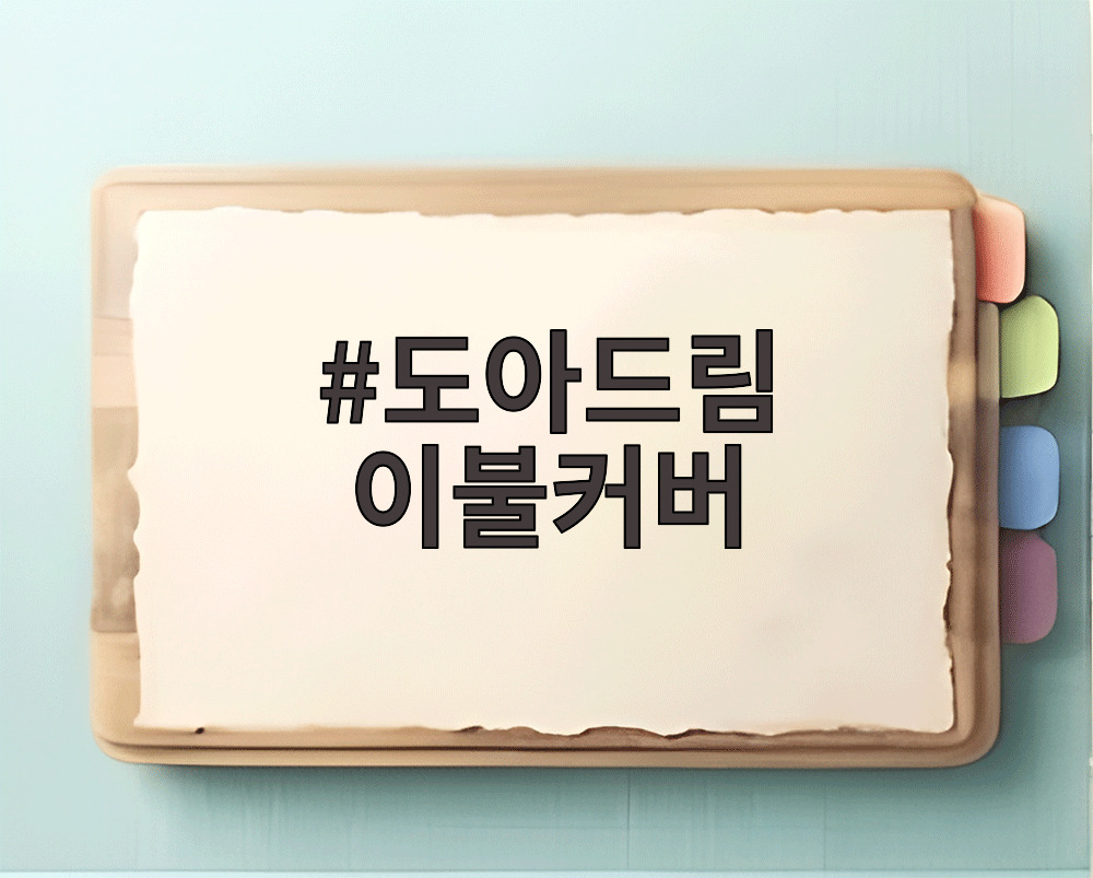 도아드림 이불커버