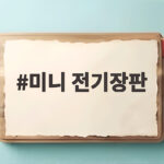 미니 전기장판