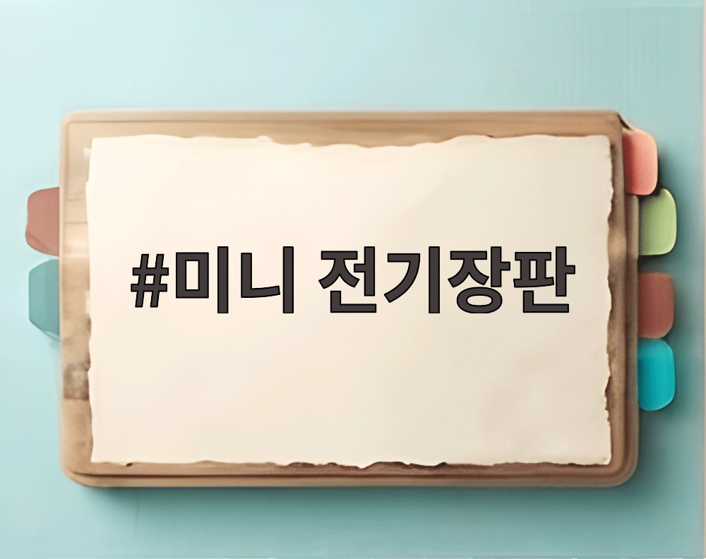 미니 전기장판