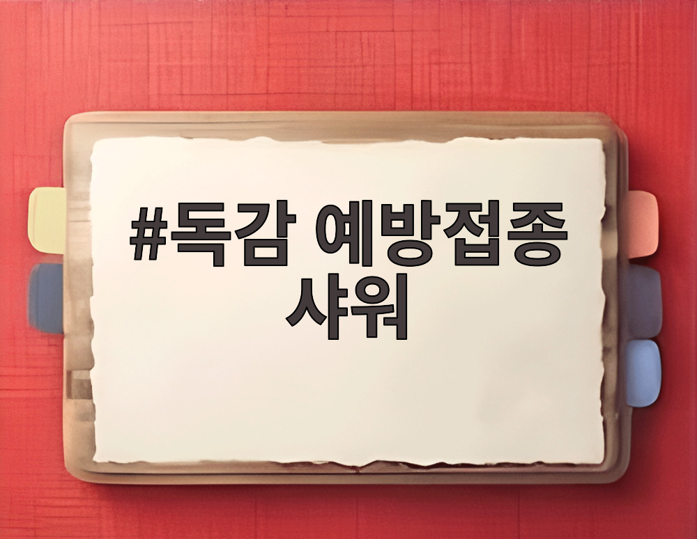 독감 예방접종 샤워