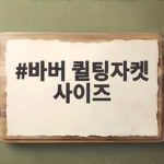바버 퀼팅자켓 사이즈 이렇게 고르면 실패 없이 잘 맞아요 바버 퀼팅자켓 사이즈