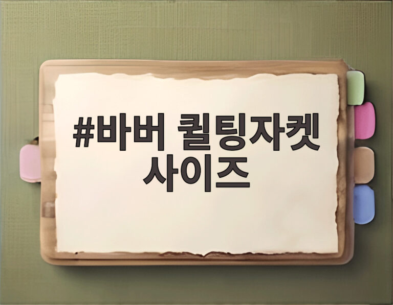 바버 퀼팅자켓 사이즈