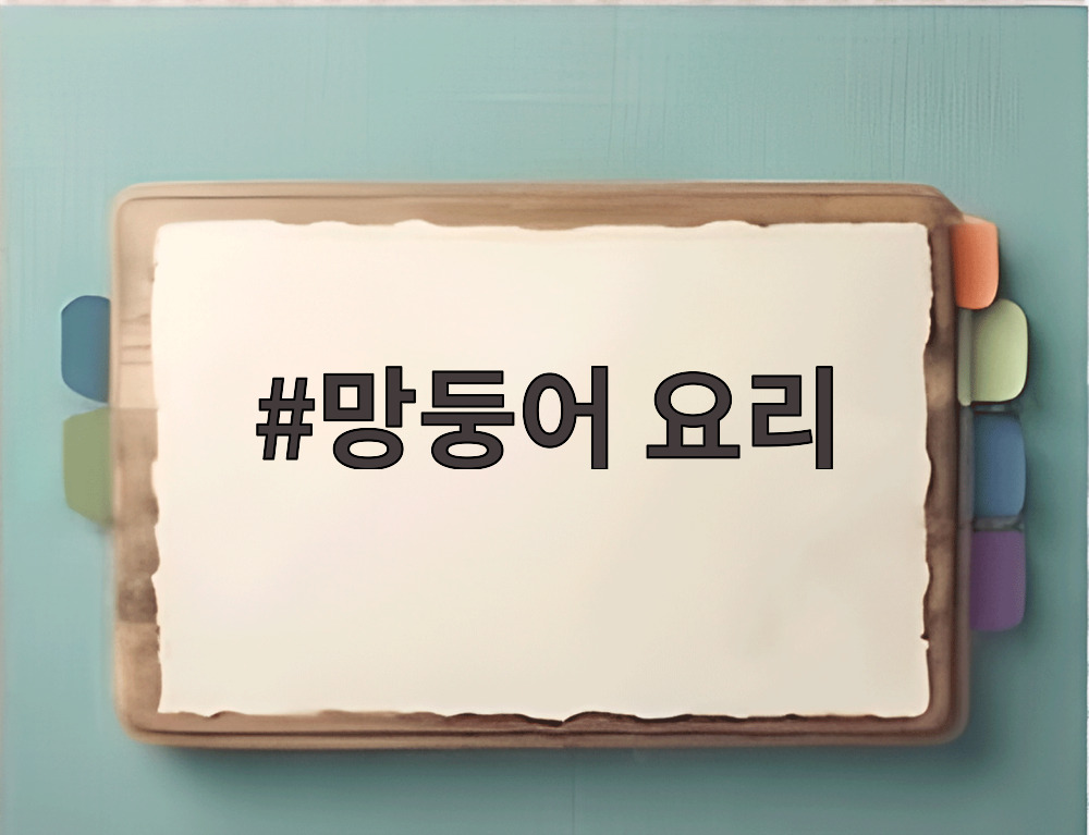망둥어 요리
