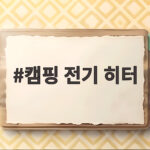 캠핑 전기 히터 400W면 충분할까 텐트 안에서 직접 써봤습니다 캠핑 전기 히터