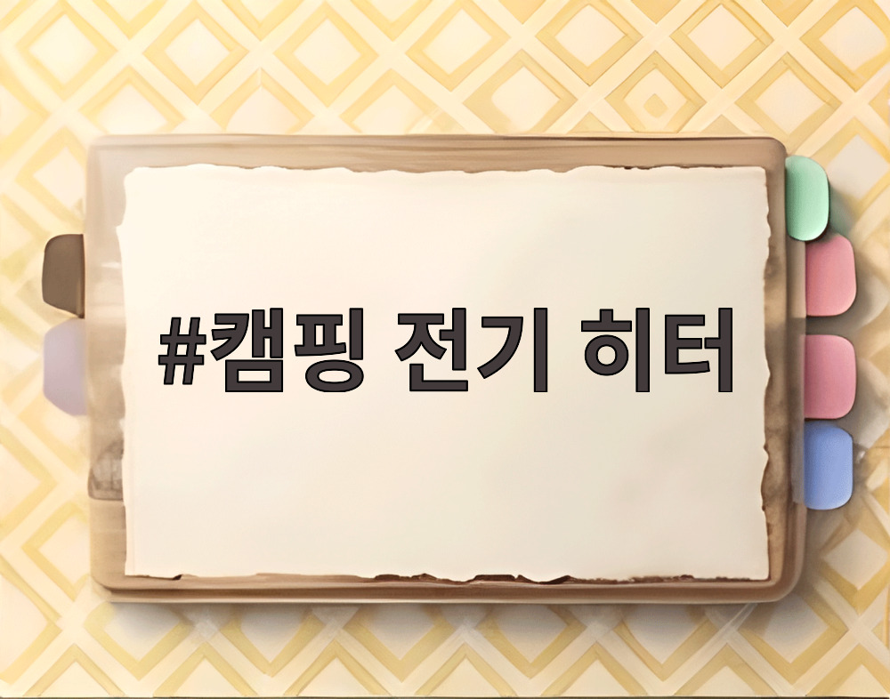 캠핑 전기 히터