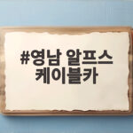 영남 알프스 케이블카 타고 떠난 가을 산책 이야기 영남 알프스 케이블카
