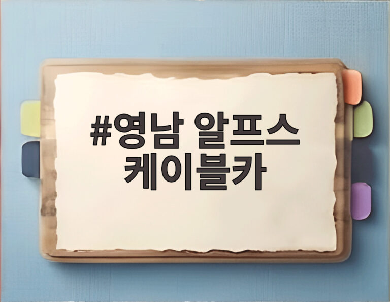 영남 알프스 케이블카