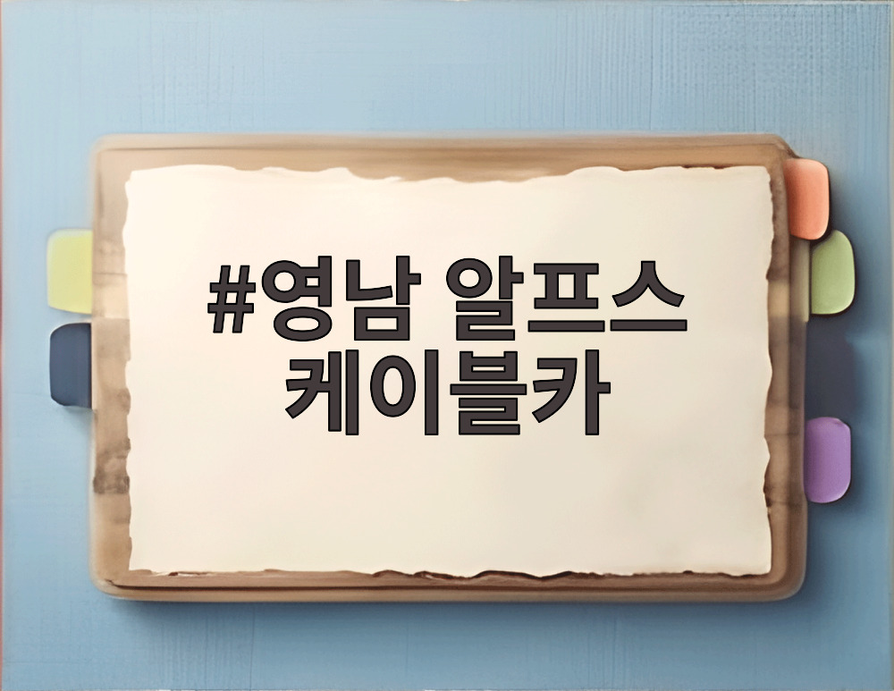 영남 알프스 케이블카