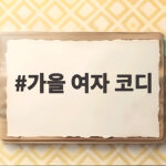 가을 여자 코디