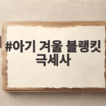 아기 겨울 블랭킷 극세사 처음 사도 실패하지 않는 선택법 아기 겨울 블랭킷 극세사