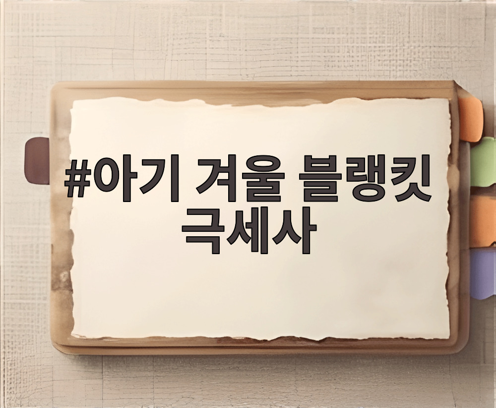 아기 겨울 블랭킷 극세사