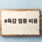 독감 접종 비용 병원마다 달라서 비교하고 맞는 방법 알아보기 독감 접종 비용