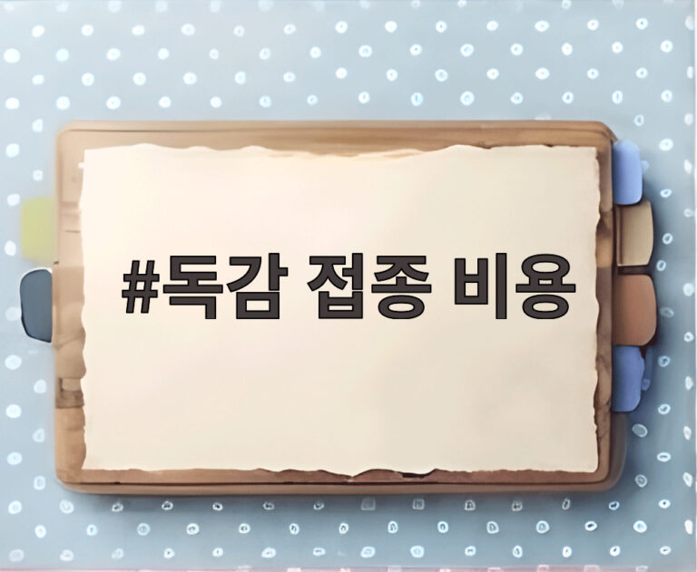 독감 접종 비용