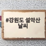 강원도 설악산 날씨 이렇게 확인하고 가을 등산 준비하세요 강원도 설악산 날씨