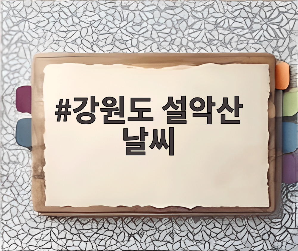 강원도 설악산 날씨
