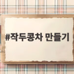 작두콩차 만들기 이렇게 하면 구수함이 살아나요 작두콩차 만들기