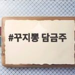 꾸지뽕 담금주