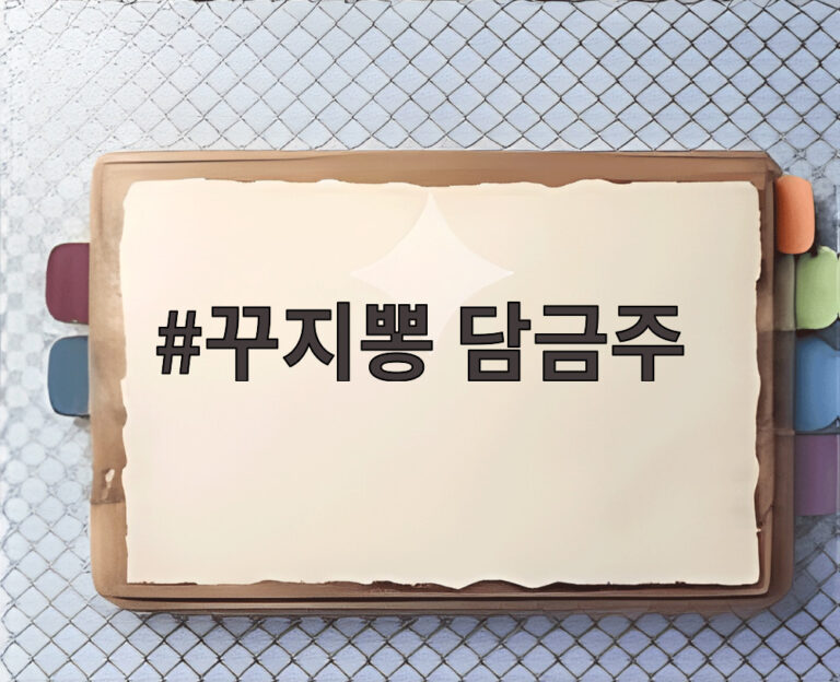 꾸지뽕 담금주