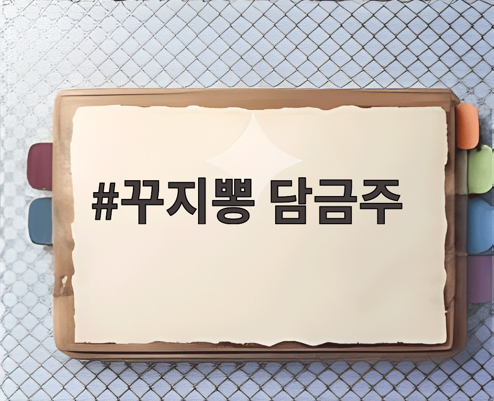 꾸지뽕 담금주