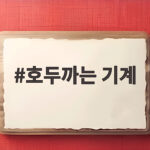 호두까는 기계 어떤 걸 골라야 할까 손쉽게 까는 요령과 주의사항 호두까는 기계