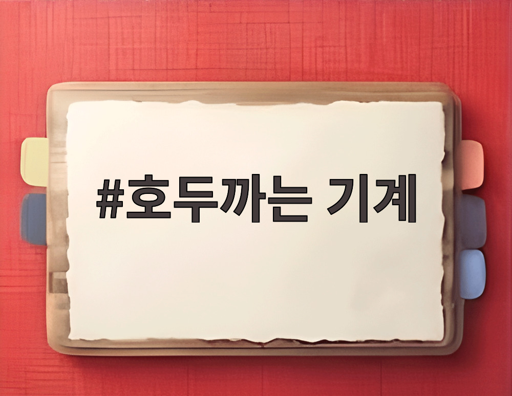 호두까는 기계