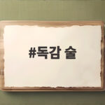 독감 술