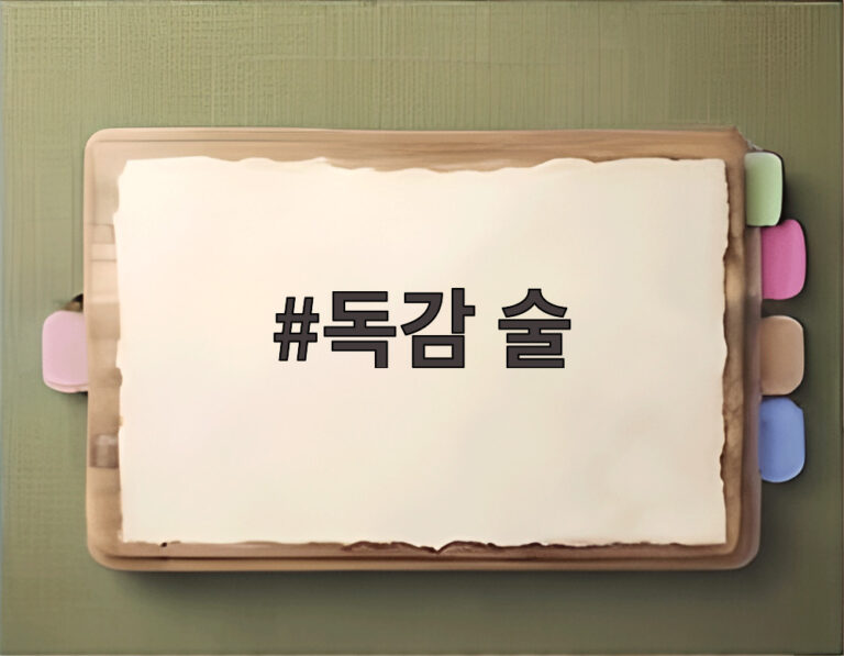 독감 술