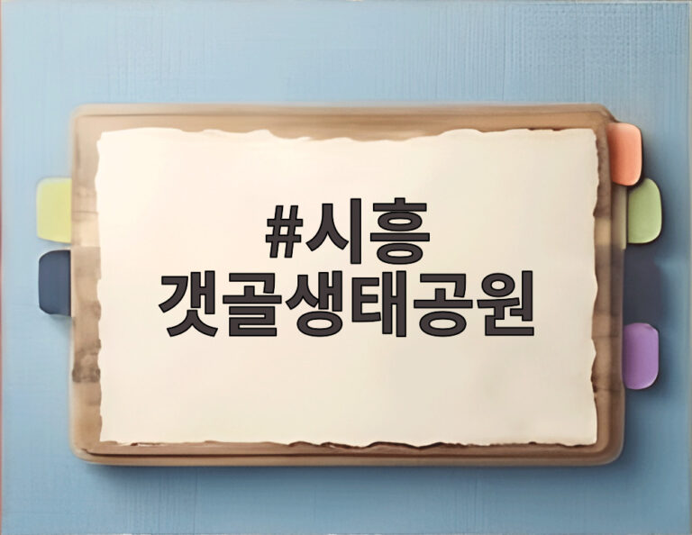 시흥 갯골생태공원