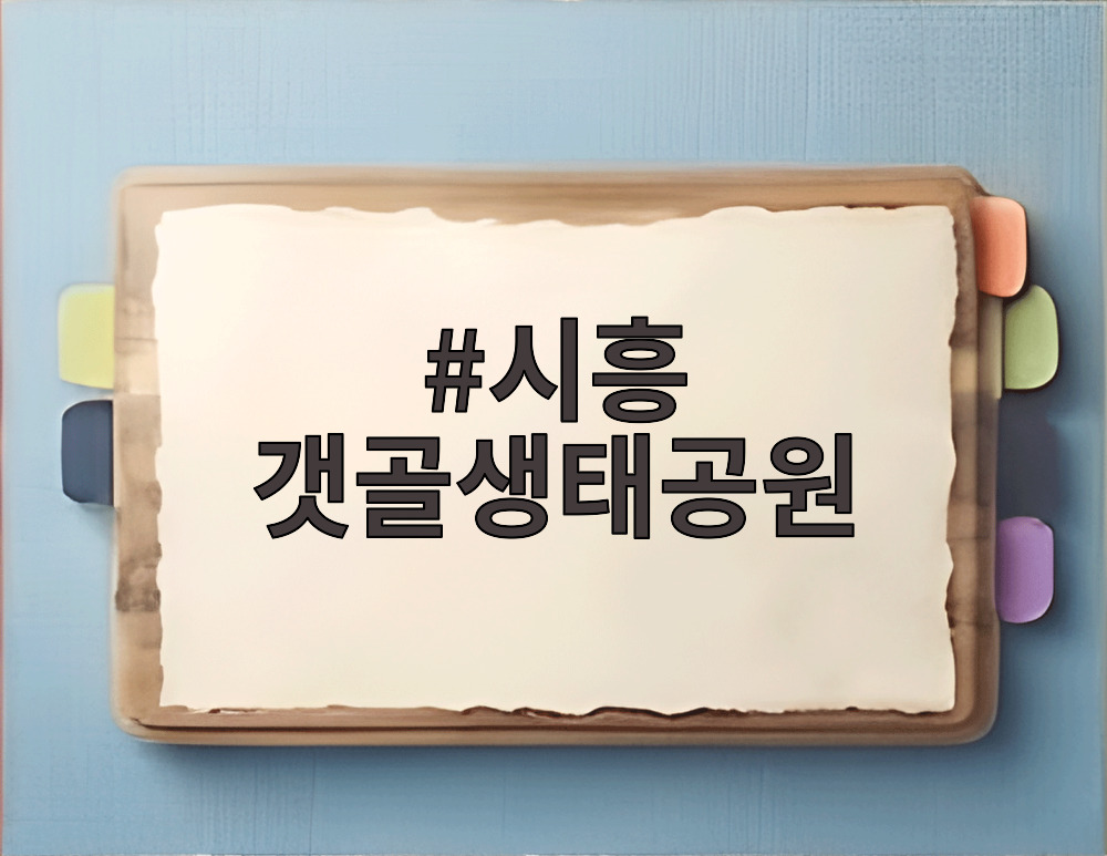 시흥 갯골생태공원